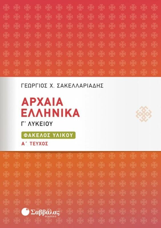 ΑΡΧΑΙΑ ΕΛΛΗΝΙΚΑ Γ&#39; ΛΥΚΕΙΟΥ: ΦΑΚΕΛΟΣ ΥΛΙΚΟΥ Α&#39; ΤΕΥΧΟΣ (ΣΑΚΕΛΛΑΡΙΑΔΗΣ)