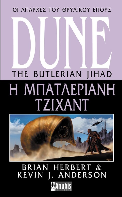 DUNE LEGENDS OF DUNE #1: Η Μπατλεριανή Τζιχάντ