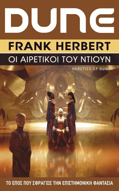 DUNE #5: Οι Αιρετικοί του Ντιουν