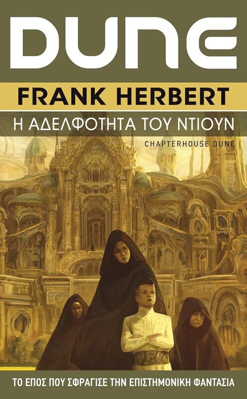 DUNE #6: Η Αδελφότητα του Ντιουν