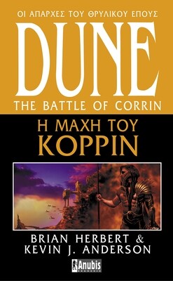 DUNE LEGENDS OF DUNE #3: Η Μάχη του Κορρίν