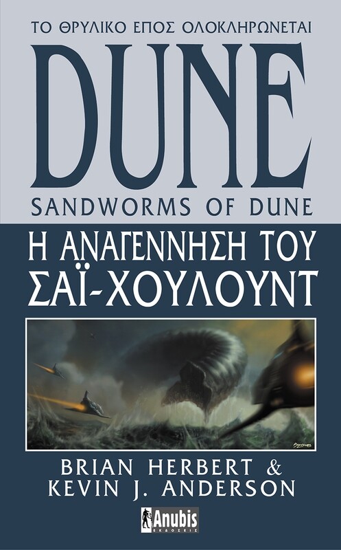 DUNE #8: Η Αναγέννηση του Σάι Χουλούντ