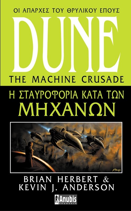 DUNE LEGENDS OF DUNE #2: Η Σταυροφορία κατά των Μηχανών