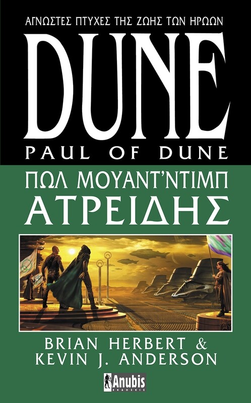 DUNE HEROES OF DUNE #1: Πωλ Μουάντ&#39;Ντιμπ Ατρείδης