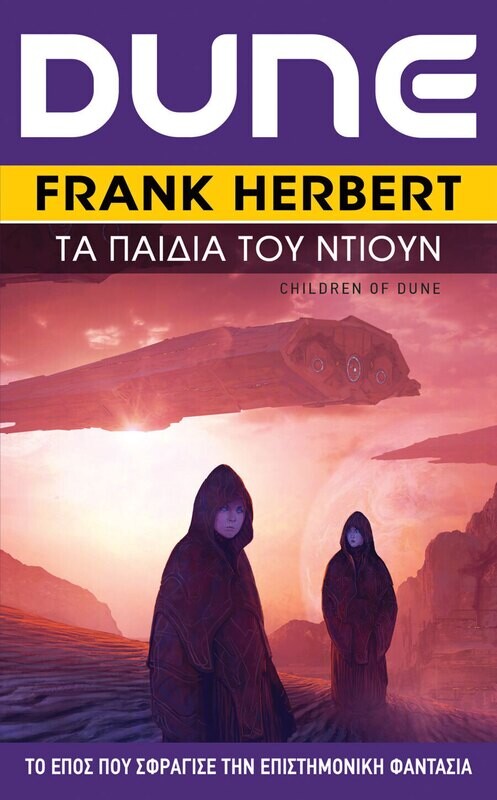 DUNE #3: Τα Παιδιά του Ντιουν