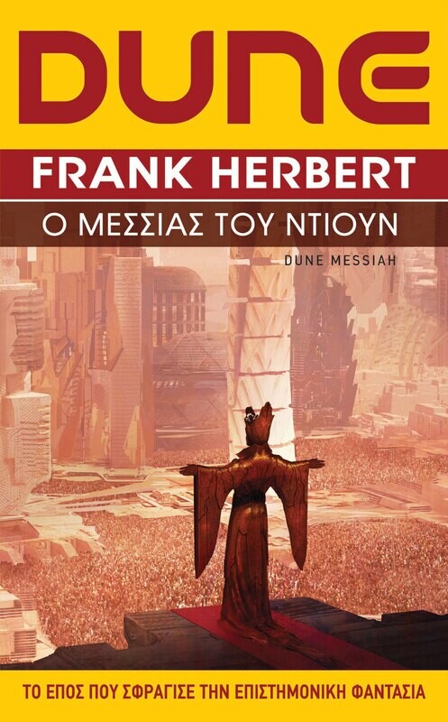 DUNE #2: Ο Μεσσίας του Ντιουν