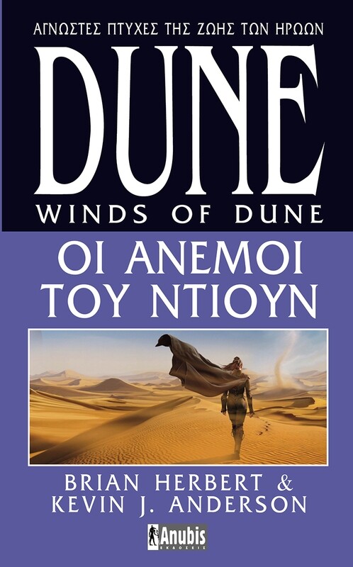DUNE HEROES OF DUNE #2: Οι Άνεμοι του Ντιουν