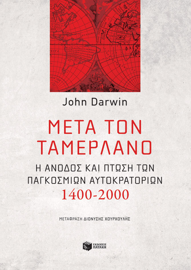 ΜΕΤΑ ΤΟΝ ΤΑΜΕΡΛΑΝΟ. Η ΑΝΟΔΟΣ ΚΑΙ Η ΠΤΩΣΗ ΤΩΝ ΠΑΓΚΟΣΜΙΩΝ ΑΥΤΟΚΡΑΤΟΡΙΩΝ
