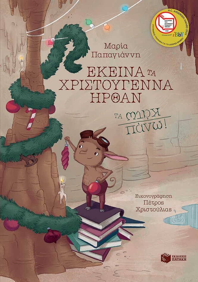 ΕΚΕΙΝΑ ΤΑ ΧΡΙΣΤΟΥΓΕΝΝΑ ΗΡΘΑΝ ΤΑ ΠΑΝΩ ΚΑΤΩ