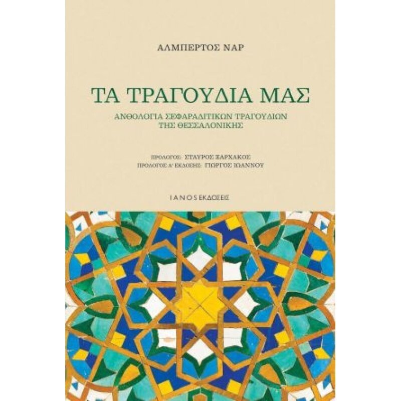 ΤΑ ΤΡΑΓΟΥΔΙΑ ΜΑΣ, ΑΝΘΟΛΟΓΙΑ ΣΕΦΑΡΑΔΙΤΙΚΩΝ ΤΡΑΓΟΥΔΙΩΝ