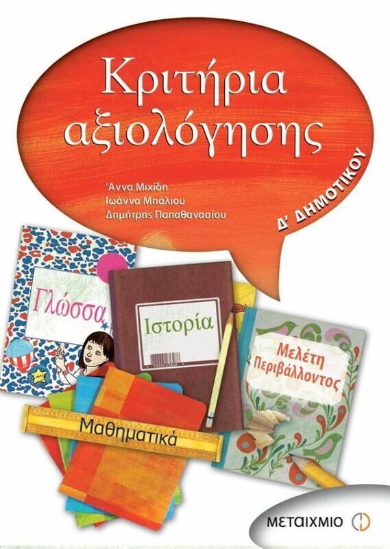 Κριτήρια αξιολόγησης Δ&#39; Δημοτικού