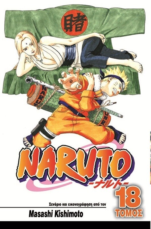 NARUTO #18: Η Επιλογή της Τσουνάντε