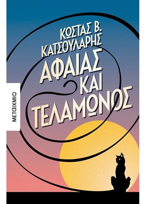 Αφαίας και Τελαμώνος