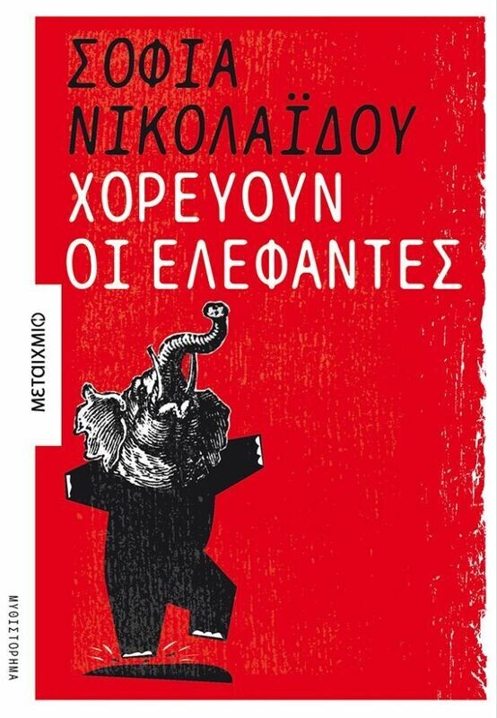 Χορεύουν οι ελέφαντες