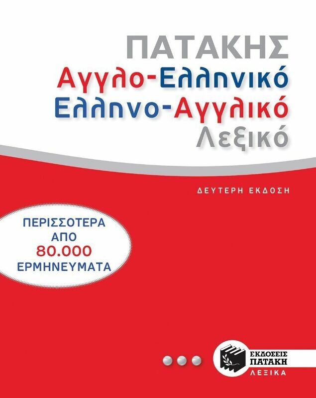 Αγγλοελληνικό και ελληνοαγγλικό λεξικό