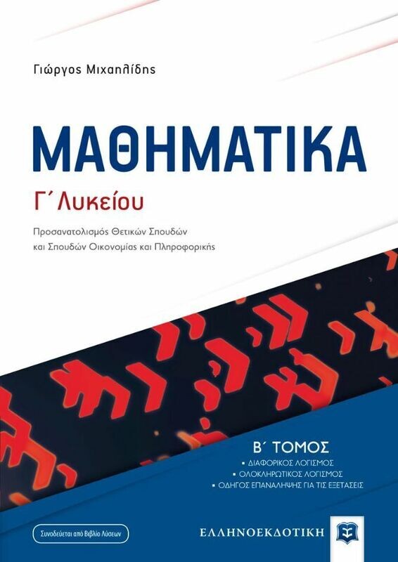 ΜΑΘΗΜΑΤΙΚA Γ΄ Λυκείου Β΄ τόμος - Προσανατολισμός Θετικών Σπουδών και Σπουδών Οικονομίας και Πληροφορικής (NEO)