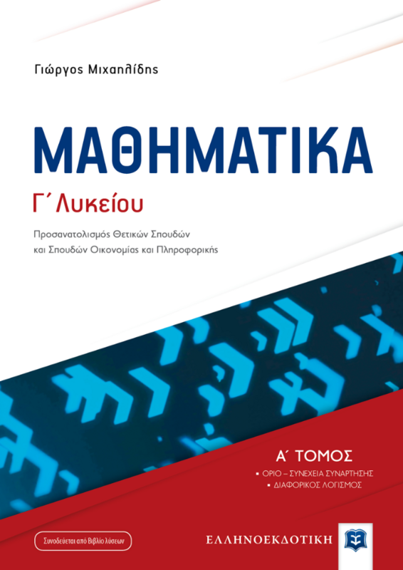 ΜΑΘΗΜΑΤΙΚA Γ΄ Λυκείου Α΄ τόμος - Προσανατολισμός Θετικών Σπουδών και Σπουδών Οικονομίας και Πληροφορικής (NEO)
