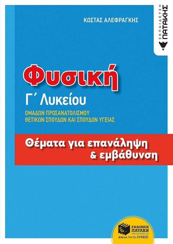 Φυσική Γ΄ Λυκείου, Ομάδων Προσανατολισμού Θετικων Σπουδών και Σπουδών Υγείας - Θέματα για επανάληψη και εμβάθυνση
