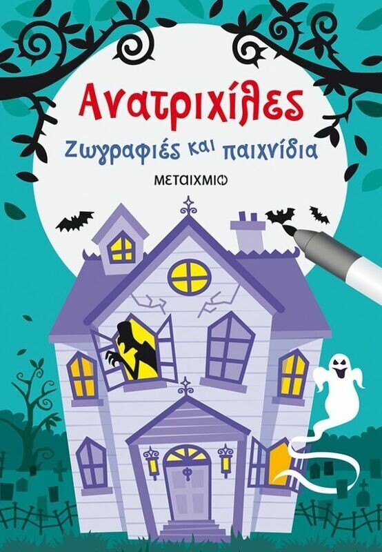 ΑΝΑΤΡΙΧΙΛΕΣ. ΖΩΓΡΑΦΙΕΣ ΚΑΙ ΠΑΙΧΝΙΔΙΑ