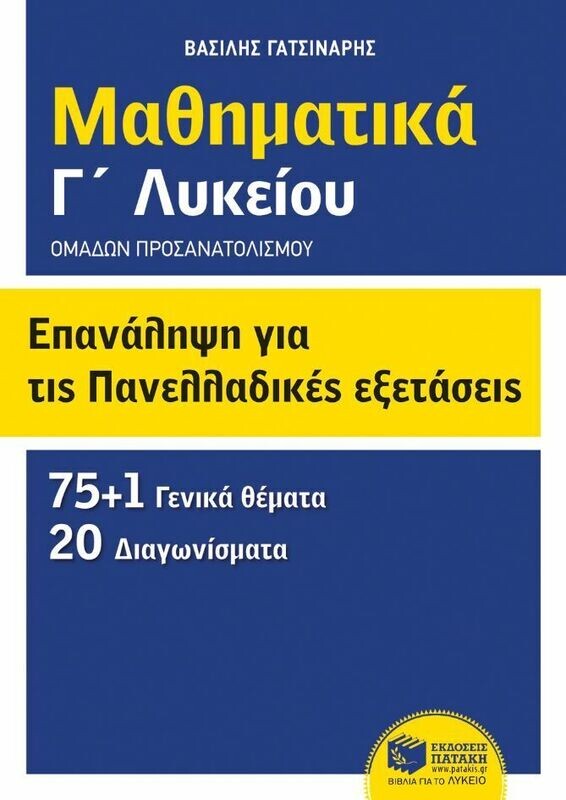 Επανάληψη για τις πανελλαδικές εξετάσεις - Μαθηματικά Γ΄ λυκείου - Ομάδων προσανατολισμού (θετικών σπουδών και σπουδών οικονομίας και πληροφορικής)