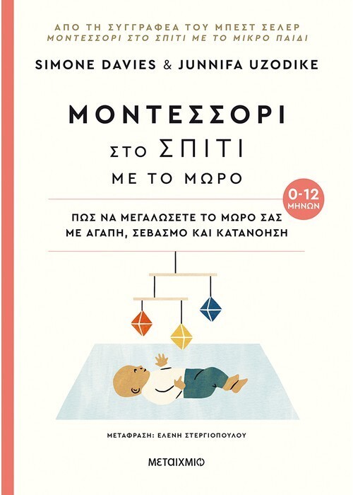 Μοντεσσόρι στο σπίτι με το μωρό: Πώς να μεγαλώσετε το μωρό σας με αγάπη, σεβασμό και κατανόηση (0-12 μηνών)