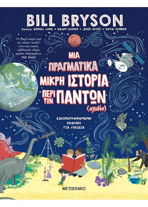 Μια πραγματικά μικρή ιστορία περί των πάντων (σχεδόν) -  Εικονογραφημένη έκδοση για παιδιά