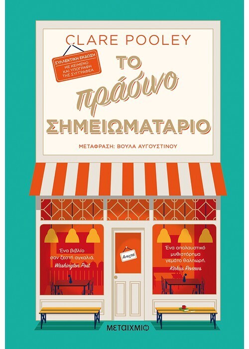 Το πράσινο σημειωματάριο (ΣΥΛΛΕΚΤΙΚΗ ΕΚΔΟΣΗ)