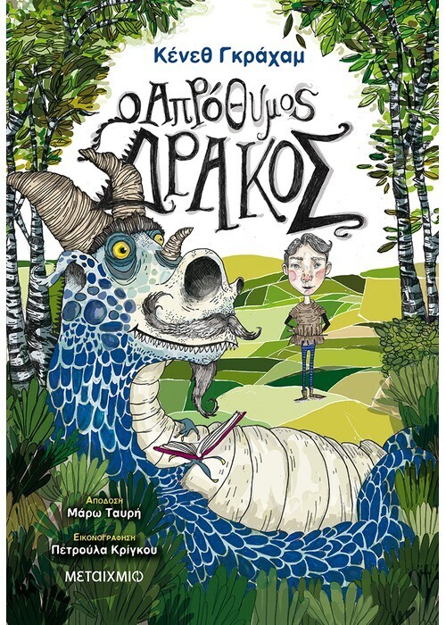Ο απρόθυμος δράκος