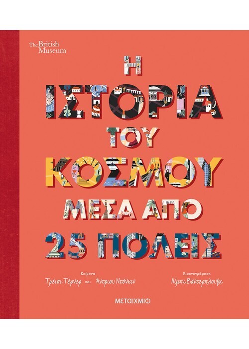 Η ιστορία του κόσμου μέσα από 25 πόλεις