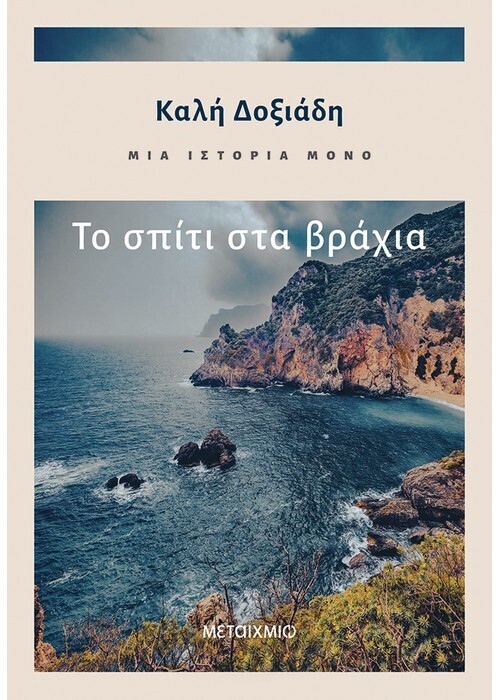 Μια ιστορία μόνο - Το σπίτι στα βράχια
