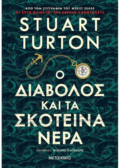 Ο διάβολος και τα σκοτεινά νερά