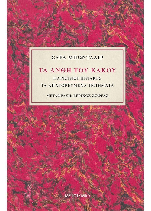 Τα άνθη του κακού / Παρισινοί πίνακες / Τα απαγορευμένα ποιήματα