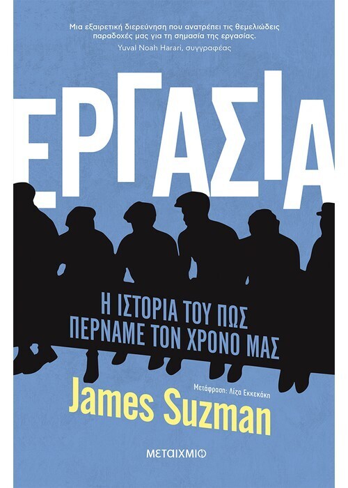 Εργασία - Η ιστορία του πώς περνάμε τον χρόνο μας