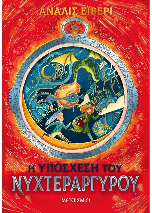 Η υπόσχεση του νυχτεράργυρου