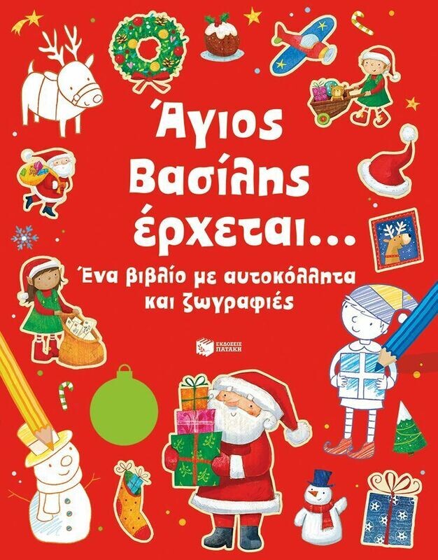 Άγιος Βασίλης έρχεται... Ένα βιβλίο με αυτοκόλλητα και ζωγραφιές