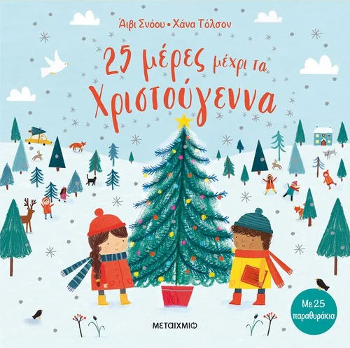 25 μέρες για τα Χριστούγεννα (με 25 παραθυράκια)