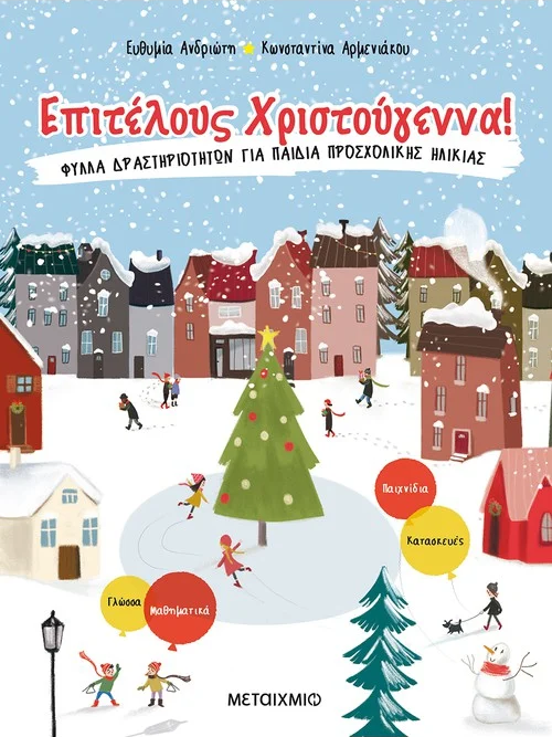 Επιτέλους Χριστούγεννα! Φύλλα δραστηριοτήτων για παιδιά προσχολικής ηλικίας