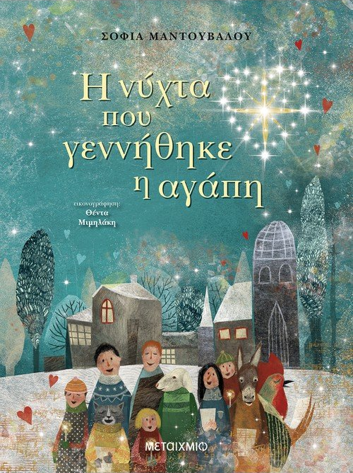 Η ΝΥΧΤΑ ΠΟΥ ΓΕΝΝΗΘΗΚΕ Η ΑΓΑΠΗ
