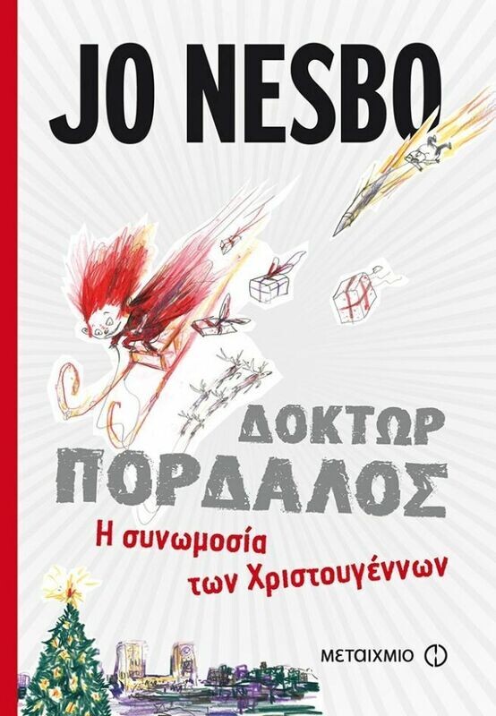 ΔΟΚΤΩΡ ΠΟΡΔΑΛΟΣ: Η ΣΥΝΩΜΟΣΙΑ ΤΩΝ ΧΡΙΣΤΟΥΓΕΝΝΩΝ