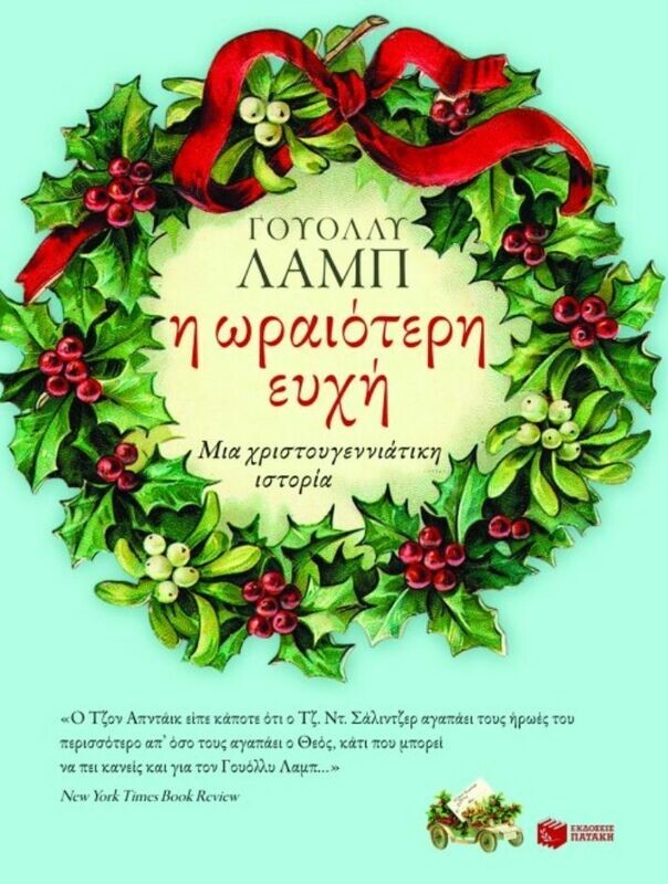 Η ωραιότερη ευχή. Μια χριστουγεννιάτικη ιστορία