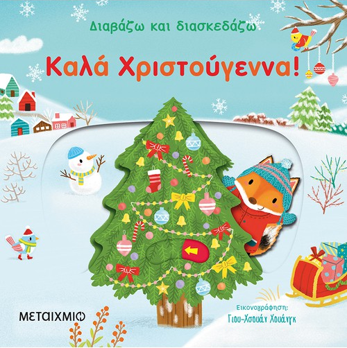 ΚΑΛΑ ΧΡΙΣΤΟΥΓΕΝΝΑ! - ΔΙΑΒΑΖΩ ΚΑΙ ΔΙΑΣΚΕΔΑΖΩ