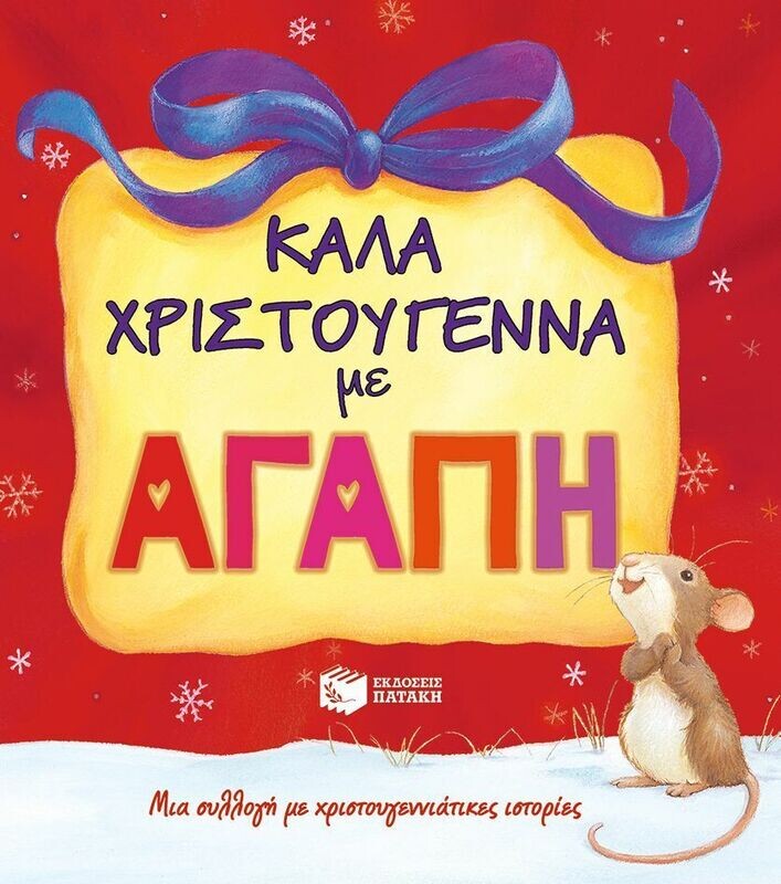 Καλά Χριστούγεννα με αγάπη. Τέσσερις τρυφερές χριστουγεννιάτικες ιστορίες