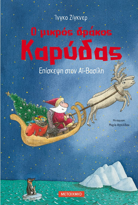ΕΠΙΣΚΕΨΗ ΣΤΟΝ ΑΪ-ΒΑΣΙΛΗ - Ο ΜΙΚΡΟΣ ΔΡΑΚΟΣ ΚΑΡΥΔΑΣ - 6