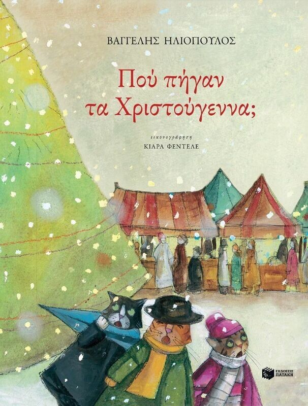 Πού πήγαν τα Χριστούγεννα;
