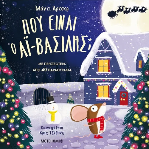 Πού είναι ο Αϊ-Βασίλης;