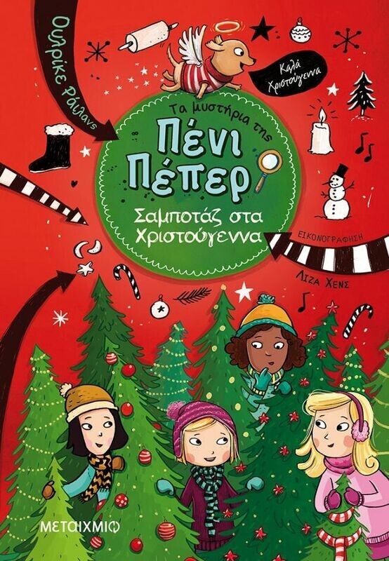 ΣΑΜΠΟΤΑΖ ΣΤΑ ΧΡΙΣΤΟΥΓΕΝΝΑ - ΤΑ ΜΥΣΤΗΡΙΑ ΤΗΣ ΠΕΝΙ ΠΕΠΕΡ 4