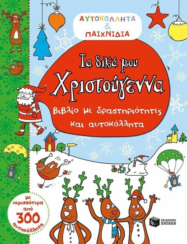 Τα δικά μου Χριστούγεννα (Αυτοκόλλητα &amp; παιχνίδια)