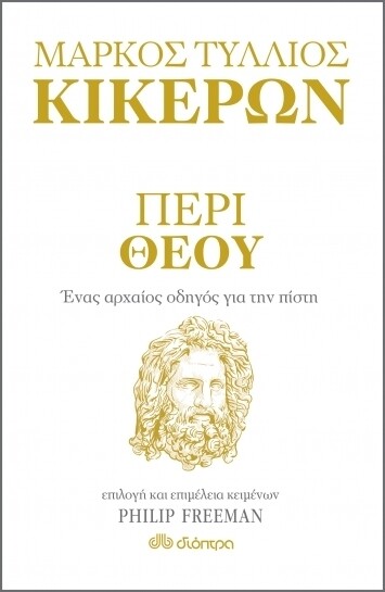 ΠΕΡΙ ΘΕΟΥ - ΕΝΑΣ ΑΡΧΑΙΟΣ ΟΔΗΓΟΣ ΓΙΑ ΤΗΝ ΠΙΣΤΗ