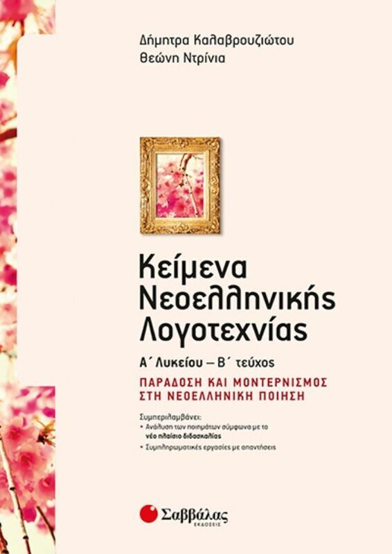 ΚΕΙΜΕΝΑ ΝΕΟΕΛΛΗΝΙΚΗΣ ΛΟΓΟΤΕΧΝΙΑΣ Α&#39; ΛΥΚΕΙΟΥ Β&#39; ΤΕΥΧΟΣ: ΠΟΙΗΣΗ (ΚΑΛΑΒΡΟΥΖΙΩΤΟΥ-ΝΤΡΙΝΙΑ)
