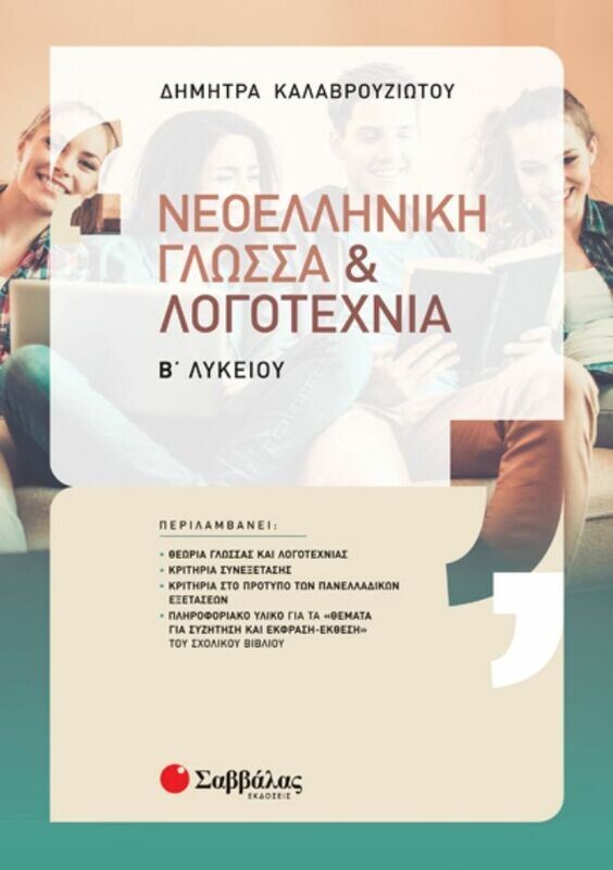 ΝΕΟΕΛΛΗΝΙΚΗ ΓΛΩΣΣΑ ΚΑΙ ΛΟΓΟΤΕΧΝΙΑ Β&#39; ΛΥΚΕΙΟΥ (ΚΑΛΑΒΡΟΥΖΙΩΤΟΥ) 2020